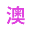 zh-ao10lottery.com favicon